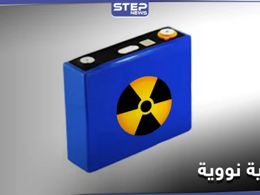 تعمل 28 ألف عام.. بطارية نووية من النفايات ستغير تاريخ البشرية