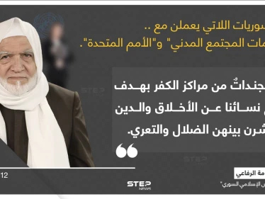 الشيخ (أسامة الرفاعي) رئيس "المجلس الإسلامي السوري"، يصف السوريات العاملات في منظمات الدفاع المدني والأمم المتحدة، بالمكلفات بنشر الفساد بين النساء المسلمات بتوجيه من منظماتهم الكافرة