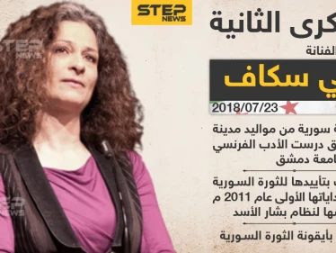 الذكرى الثانية لوفاة الفنانة السورية مي سكاف