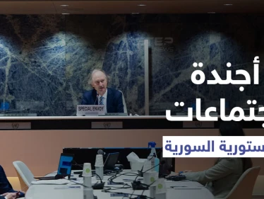 خاص|| اللجنة الدستورية السورية تناقش 4 مبادئ دستورية بينها الجيش والأمن ونقاط حسّاسة