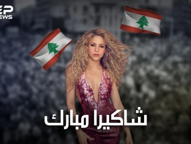 شاكيرا .. لبنانية الأصل والرقص.. عشقها ابن رئيس وفضلت عليه لاعب كرة قدم، وانتقدتها ميا خليفة.