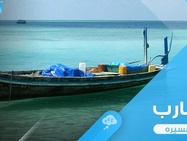 رؤية قارب في المنام واختلاف التصرفات المرتبطة به ودلالتها في الواقع