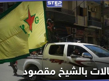 "قسد" تنفذ حملة اعتقالات بحق شبان عرب في حي الشيخ مقصود بحلب.. والتفاصيل