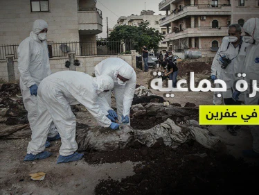 بالصور|| والي هاتاي التركية يكشف عن مقبرة جماعية في عفرين السورية ووزارة الدفاع التركية تصدر بياناً