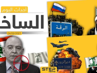 أهم أخبار اليوم في الوطن العربي والعالم- الخميس 4/02/2021