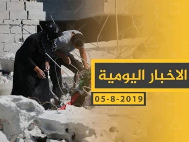 ملخص أحداث سوريا – الاثنين 05-08- 2019