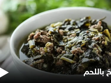 محاربة لأمراض السرطان.. "السبانخ باللحم" إليكم طريقة التحضير