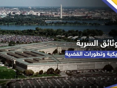البنتاغون: التسريب الواضح لوثائق سرية أمريكية يشكل "خطراً أمنياً جسيماً"
