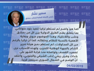 سمير نشّار: تركيا لم تستطع تنفيذ عدد من بنود سوتشي، والوضع في الشمال سينفجر قريبًا