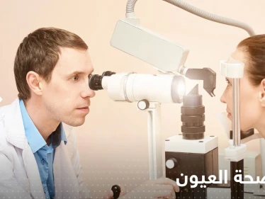 للحفاظ على صحة العيون.. إليك تلك المواد الغذائية