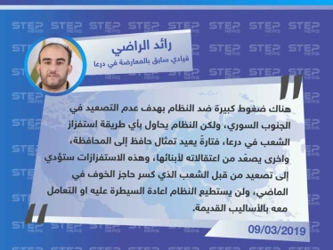 قيادي سابق بالمعارضة في درعا: النظام يصعد من استفزازه لأهالي درعا، ومن الممكن أن يرد الشعب.