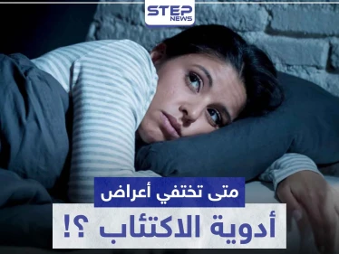 متى تختفي أعراض أدوية الاكتئاب ؟!