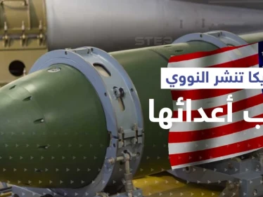 أمريكا تنشر سلاحها النووي في قارة جديدة وروسيا تكشف دافع التحالف مع الصين ضد الغرب