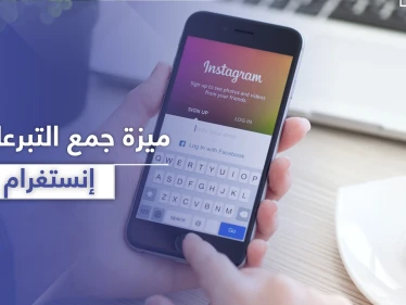 "إنستغرام" يتيح خدمة جمع التبرعات الشخصية للمستخدمين