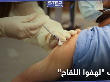 نواب البرلمان "لهفوا اللقاح".. ضجة كبيرة في لبنان وتهديدات من البنك الدولي (فيديو)