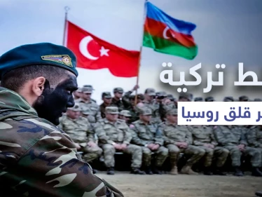 "جيش ناطق بالتركية".. خطط بين تركيا وأذربيجان تثير قلق روسيا