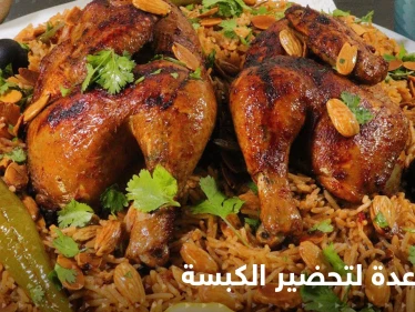 ثلاث طرق سهلة لتحضير الكبسة باللحم والدجاج لإغناء سفرتك في رمضان