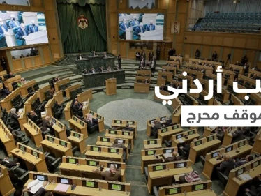 بالفيديو|| "مداخلة العجز الجنسي" تتسبب بموجة ضحك هستيري في البرلمان الأردني.. لفظ خاطئ وضع النائب بموقف ساخر