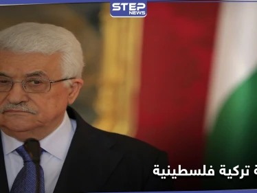 محمود عباس يخرج من العباءة العربية إلى حضن أردوغان.. فما الذي يريده
