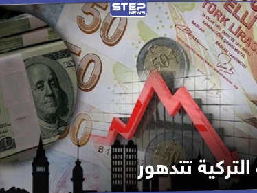 الليرة التركية تتدهور أمام الدولار.. ما علاقة "بشرى" أردوغان