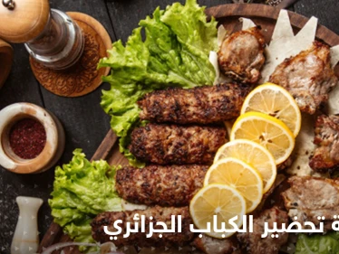 طريقة تحضير الكباب الجزائري بالزعفران لتزيين سفرتك في رمضان