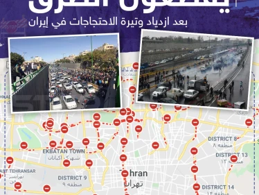 المتظاهرون في طهران يقطعون الطرق بعد ازدياد وتيرة الاحتجاجات في إيران