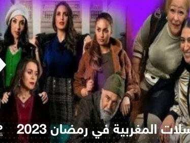 تعرف على أقوى المسلسلات المغربية في رمضان 2024