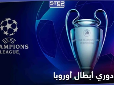نتائج قرعة دوري الأبطال الأوروبي وخبراء يتوقعون أن التاريخ يعيد نفسه