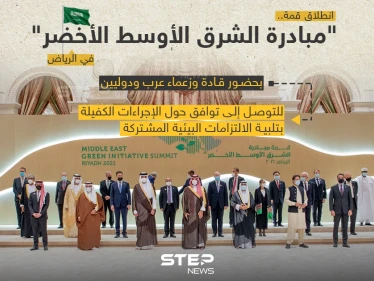 بحضور قادة وزعماء عرب انطلاق قمة مبادرة الشرق الأوسط الأخضر بمدينة الرياض