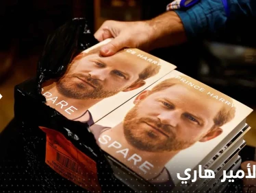 "لن يغفرا له أبداً".. الأمير هاري يكشف حقائق "محرجة" عن كتابه تتعلق بوالده وأخيه