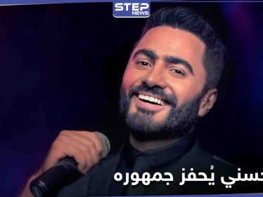 تامر حسني يتجه نحو النمط التحفيزي والطاقة الإيجابية.. ويقطع وعداً لجمهوره