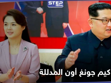 تقارير تكشف الحياة السرية الفارهة لزوجة كيم جونغ أون زعيم كوريا الشمالية