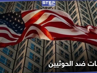 بعد إلغاء تصنيفها كجماعة إرهابية...الخزانة الأمريكية تفرض عقوبات على اثنين من أكبر قادة الحوثيين