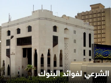 دار الإفتاء المصرية تحسم الجدل حول فوائد البنوك وتوضح الحكم الشرعي.. "هل هي ربا"