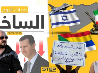 أهم أحداث سوريا والعالم- الاثنين 08/06/2020