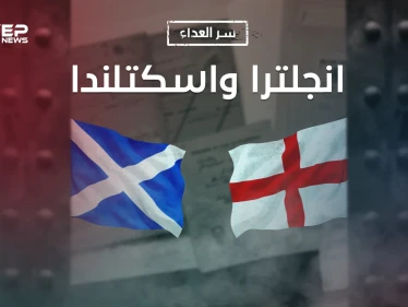 سر العداء بين إنجلترا واسكتلندا .. تاريخ من الحروب والنساء والحب والكره