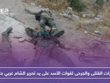 عشرات القتلى والجرحى لقوات الأسد في عملية انغماسية غربي حلب