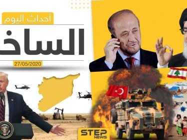 أهم أحداث سوريا والعالم- الأربعاء 27/05/2020