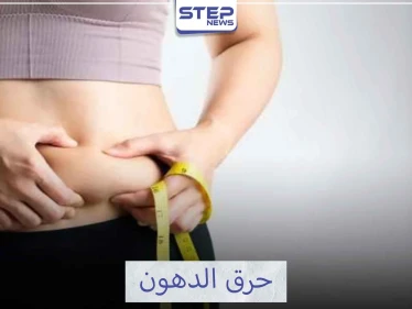 كيف تحرق دهون البطن