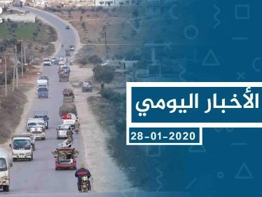 موجز أخبار الوضع السوري ليوم الثلاثاء 28-01-2020