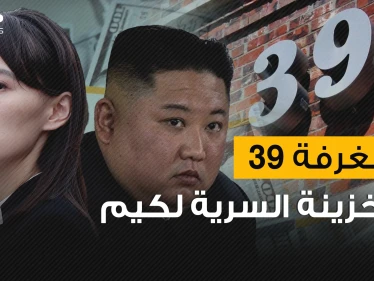 تديرها شقيقة كيم ويمكن القول بأنها أبشع غرفة على وجه الأرض .. الغرفة 39 خزينة كيم السرية