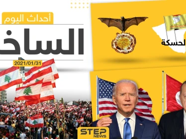 أهم أخبار اليوم في الوطن العربي والعالم- الأحد 31/01/2021