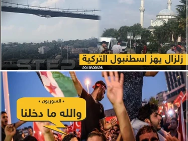 زلزال يهزّ إسطنبول التركية والسوريون يُعلّقون