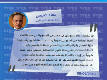 رئيس وزراء نظام الأسد "عماد خميس" : مصر وأمريكا مسؤولتان عن أزمة النفط في سوريا