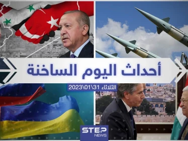 ملخص أخبار اليوم – الثلاثاء 31/01/2023