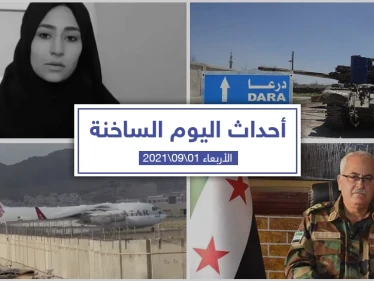 أهم أخبار اليوم في الوطن العربي والعالم- الأربعاء 01/09/2021