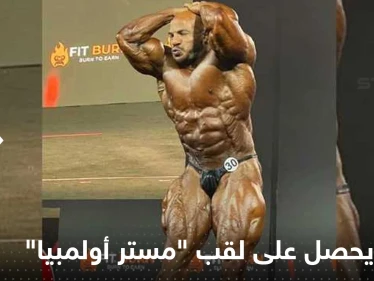 "مستر أولمبيا" من نصيب إيراني.. لماذا تراجع "بيغ رامي"؟ إليك الأسباب