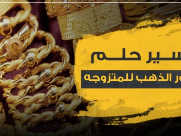 تفسير حلم اساور الذهب للمتزوجه.. 3 تفاسير رئيسية مع تفصيلها