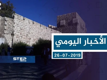 موجز أخبار الوضع السوري ليوم الخميس 26-07-2019