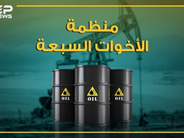 الشقيقات السبع.. أباطرة الذهب الأسود الذين رسموا خارطة العالم، من هن وما مصيرهن؟